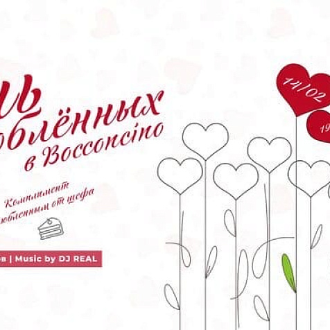 День Влюбленных