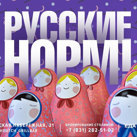 Русские Норм!