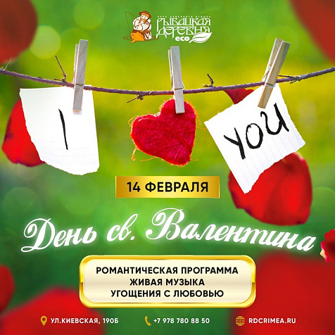 День св. Валентина