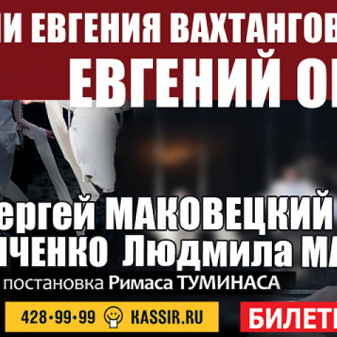 Евгений Онегин