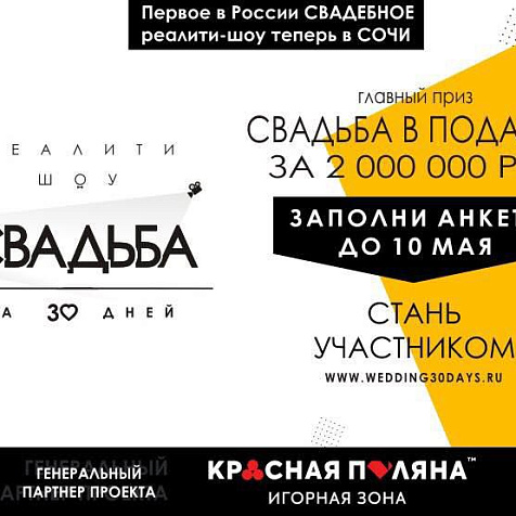 Свадебное реалити-шоу «Свадьба за 30 дней»