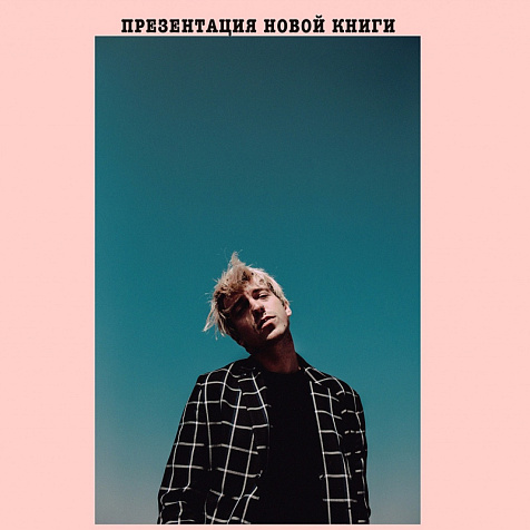 Евгений Соя. Презентация новой книги.