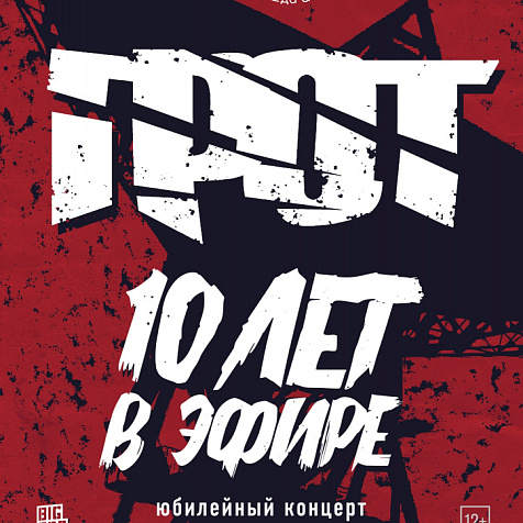 Грот-10 лет в эфире!