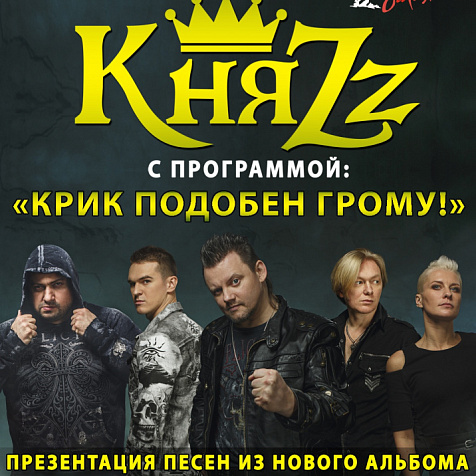 КняZz "Крик подобен грому!"