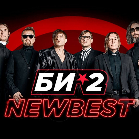 Би-2 NEWBEST