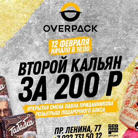 Душевные посиделки в OverPack