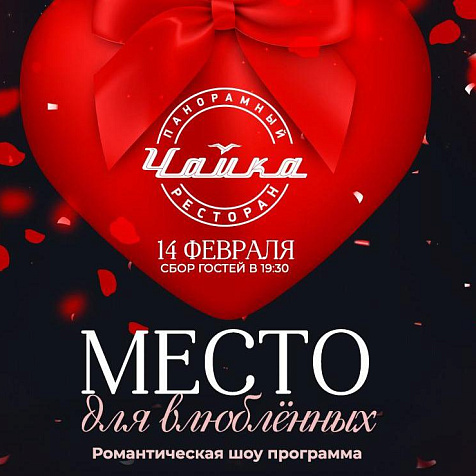 Место для влюблённых в Панорамном ресторане ЧАЙКА