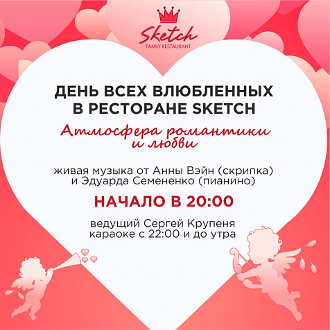 День всех влюблённых в Sketch 