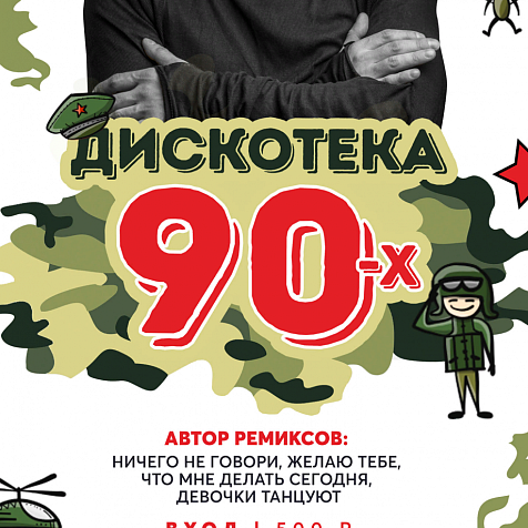 Дискотека 90-х! 