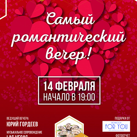Самый романтический вечер