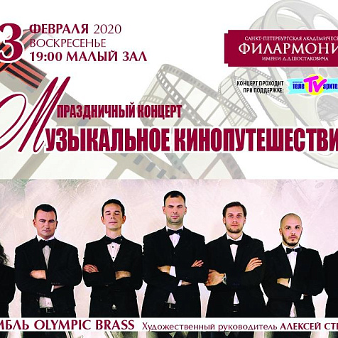 Ансамбль Olympic Brass с праздничным концертом "Музыкальное кинопутешествие"