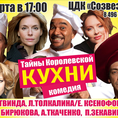 «ТАЙНЫ КОРОЛЕВСКОЙ КУХНИ»