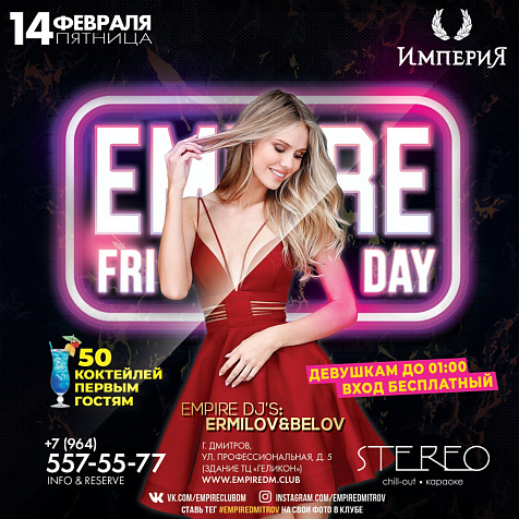 14 ФЕВРАЛЯ, ПЯТНИЦА EMPIRE FRIDAY