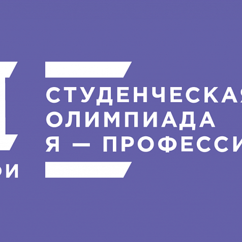 Зимняя школа олимпиады «Я — профессионал»