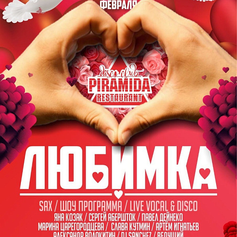 Любимка Вечеринка ко дню всех влюбленных