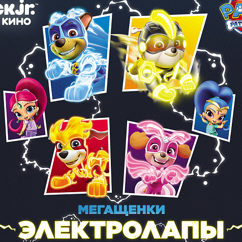 Премьерный показ «Мегащенки Электролапы и Шиммер и Шайн»