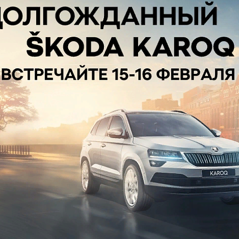 Презентация ŠKODA KAROQ