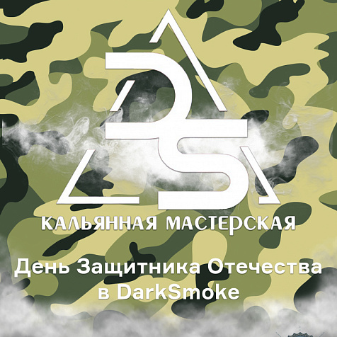 23 февраля в кальянной DarkSmoke