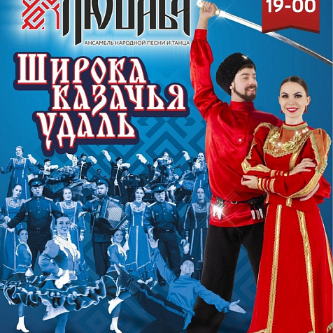 «Широка Казачья Удаль»