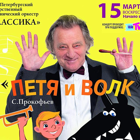 Симфонический оркестр «Классика» | "Петя и Волк" | "Школьный учитель"