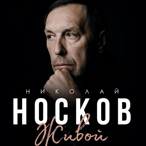 НИКОЛАЙ НОСКОВ | «Живой»