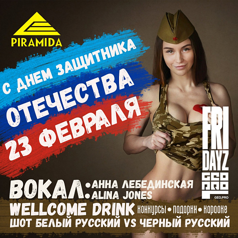 День защитника в караоке-кафе Пирамида