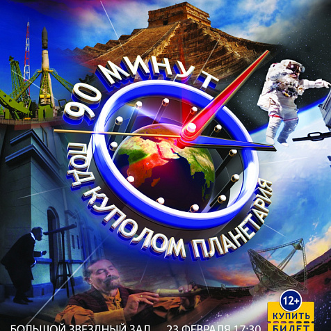 90 МИНУТ ПОД КУПОЛОМ ПЛАНЕТАРИЯ