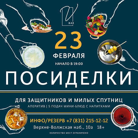 Посиделки V bar для защитников и их милых спутниц