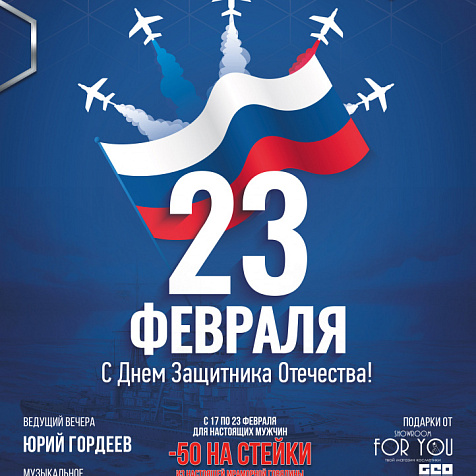 23 февраля - С днем защитника Отечества!