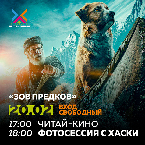 "Зов предков"