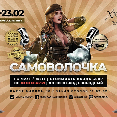 "Самоволочка" 