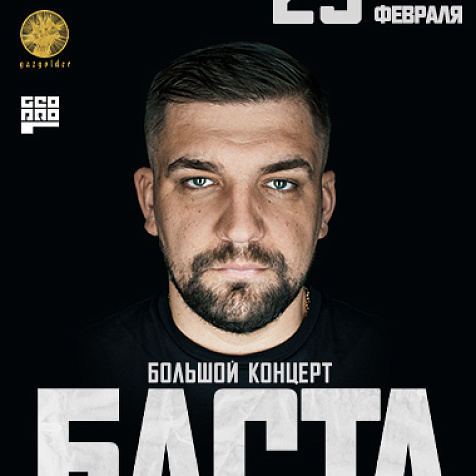Концерт БАСТА