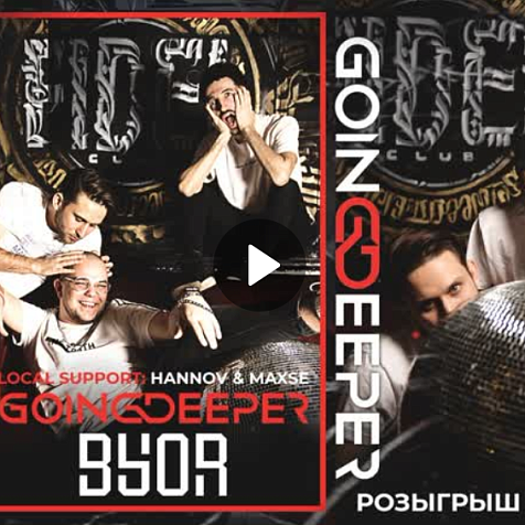 Going Deeper и BYOR