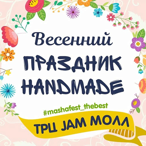 Весенний handmade. MashaFest