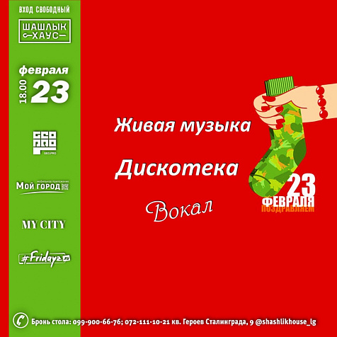 День защитника в Шашлык HOUSE 