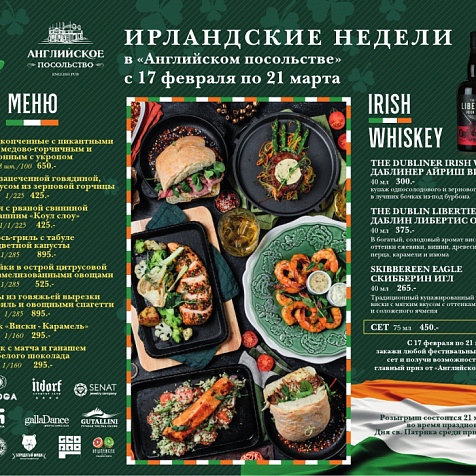 Ирландские недели в "Английском Посольстве"