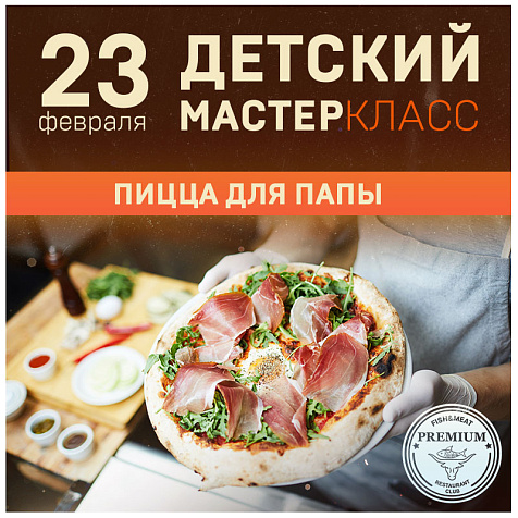 Детский мастер-класс: Пицца для папы