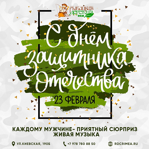 С днем защитника Отечества