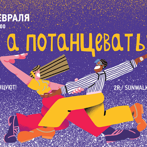 А потанцевать?