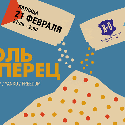 Соль и Перец