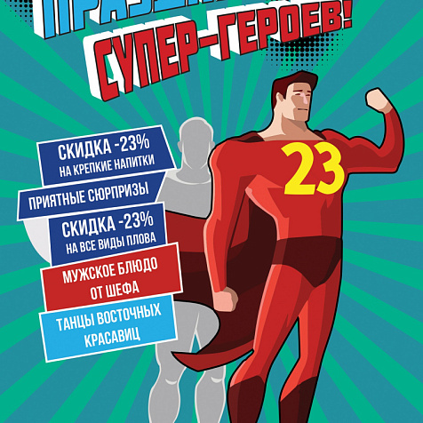 Праздники супер-героев!