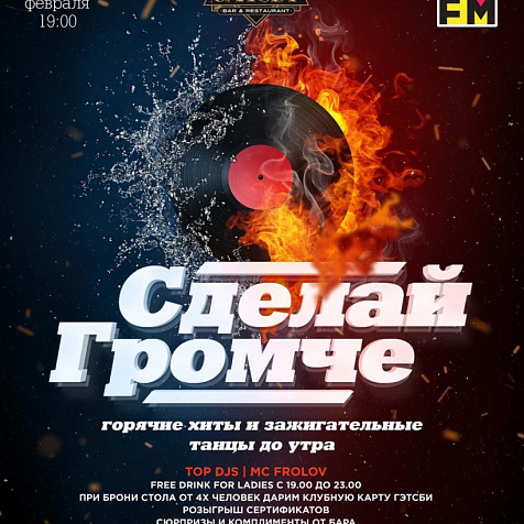 СДЕЛАЙ ГРОМЧЕ