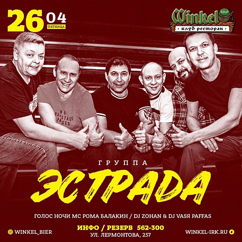 Группа Эстрада в Winkel Klub!