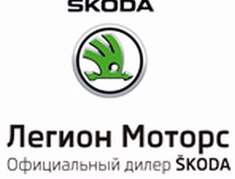 Легион моторс автосалон SKODA