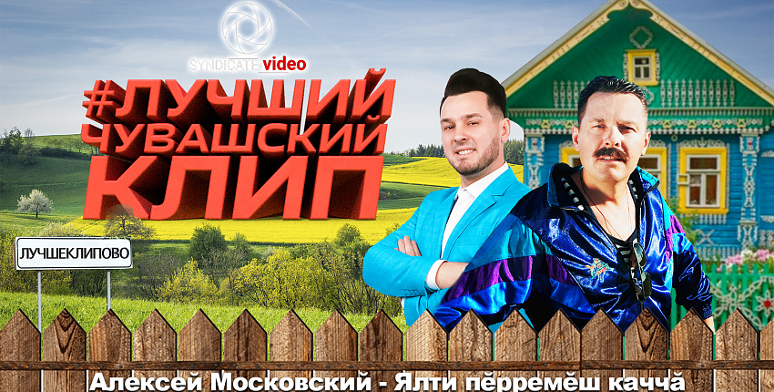 #ЛУЧШИЙЧУВАШСКИЙКЛИП УЖЕ В СЕТИ!