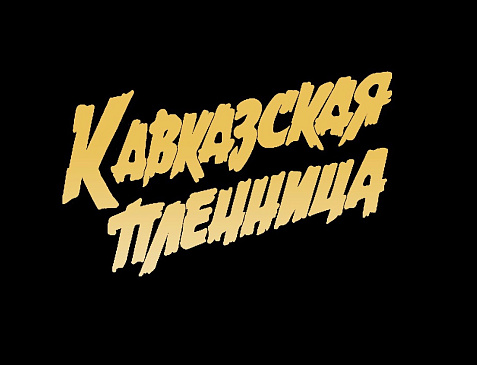 Кавказская Пленница