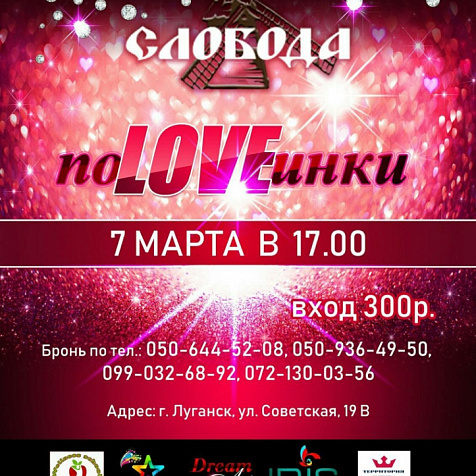 ПоLOVEинки в ресторане Слобода