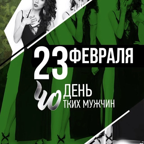 День ЧОтких мужчин