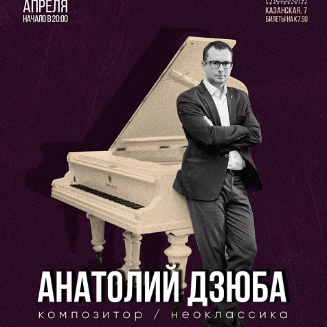 Анатолий Дзюба. Неоклассика | 26 апреля