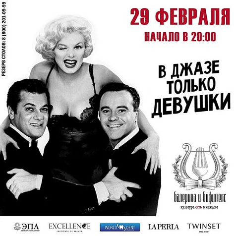 «В джазе только девушки»